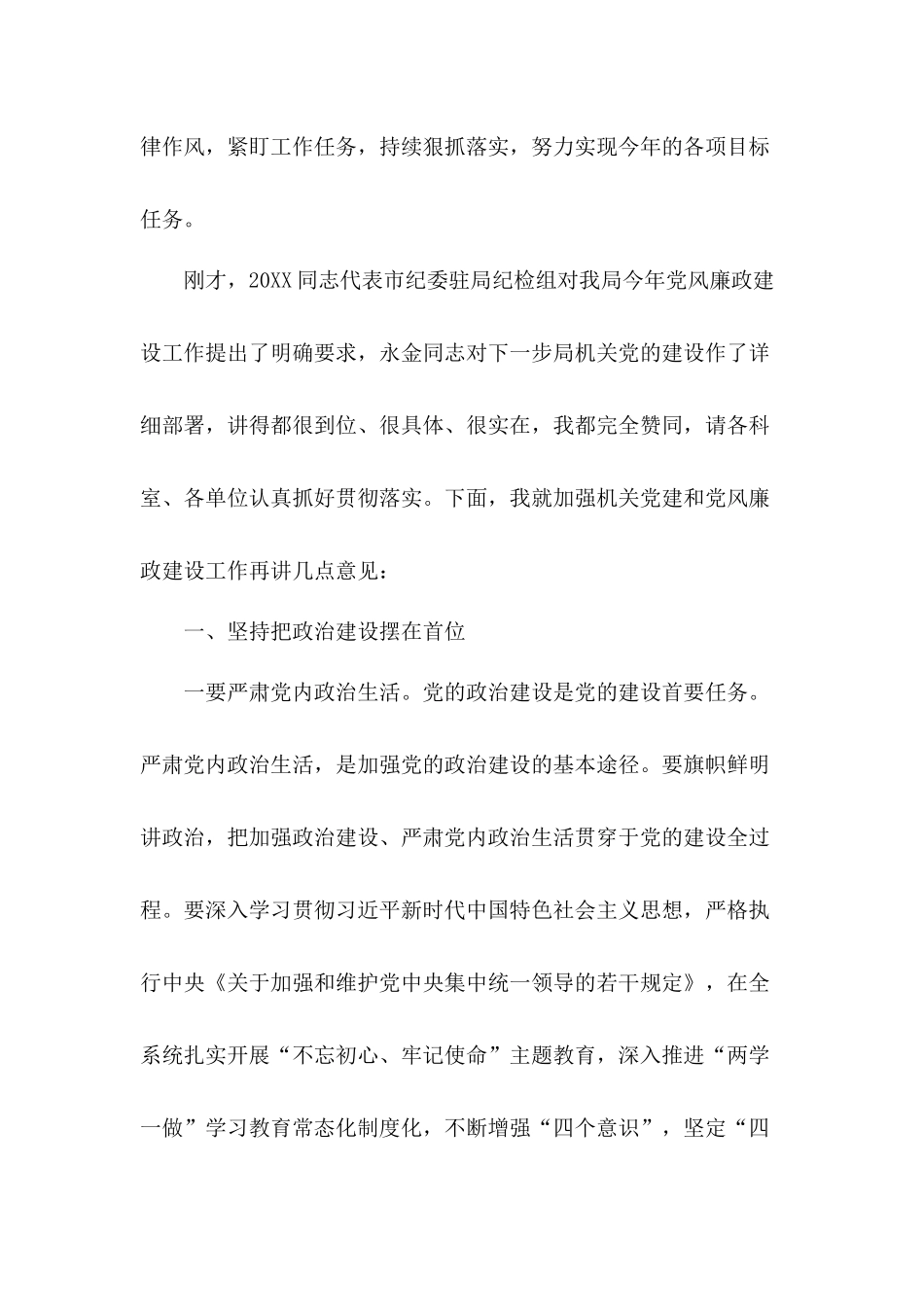认真落实全面从严治党要求局机关党风廉政建设讲话稿（4篇）.docx_第2页