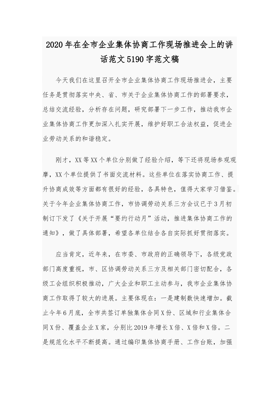 2020年在全市企业集体协商工作现场推进会上的讲话范文5190字范文稿.docx_第1页