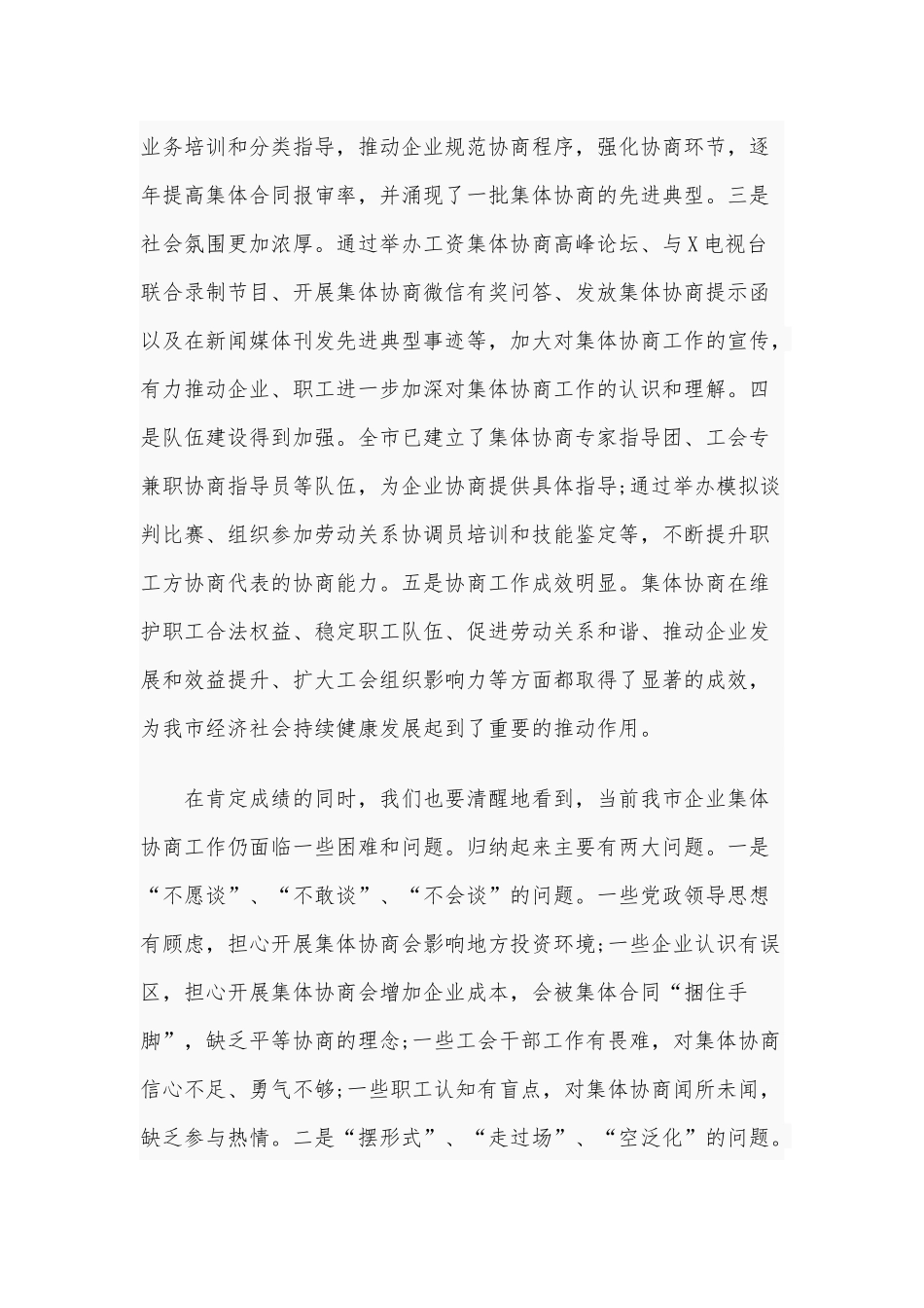 2020年在全市企业集体协商工作现场推进会上的讲话范文5190字范文稿.docx_第2页