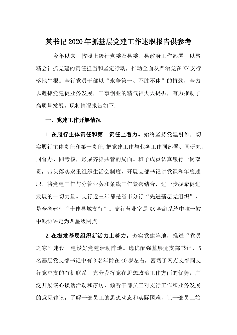 某书记2020年抓基层党建工作述职报告供参考.docx_第1页