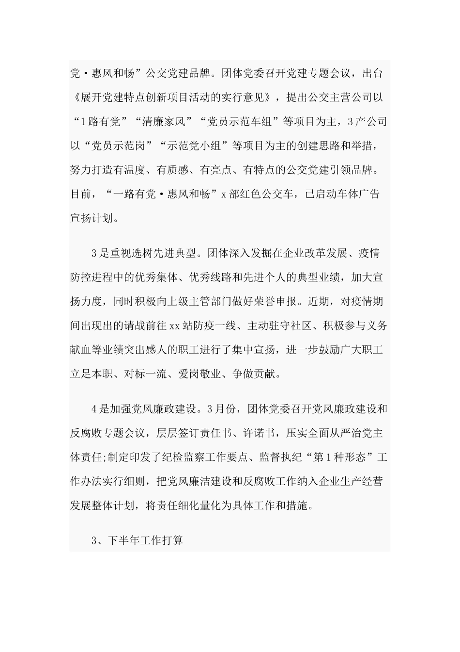 2篇2020年某国有企业上半年党建工作总结和下半年工作计划.docx_第3页