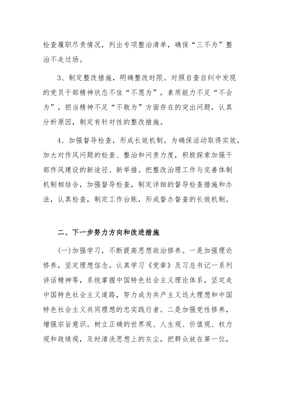 2020年开展“三不为”自查报告稿和上半年基层党建述职会领导讲话范文合编.docx_第2页