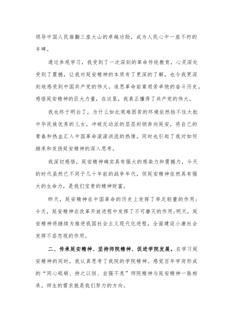 学校延安学习培训心得体会发言3.docx_第2页