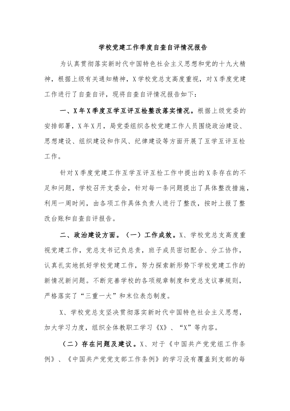 学校党建工作季度自查自评情况报告.docx_第1页