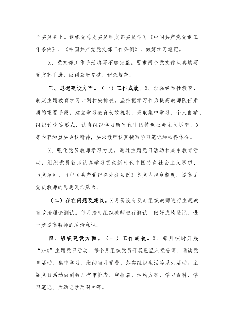 学校党建工作季度自查自评情况报告.docx_第2页