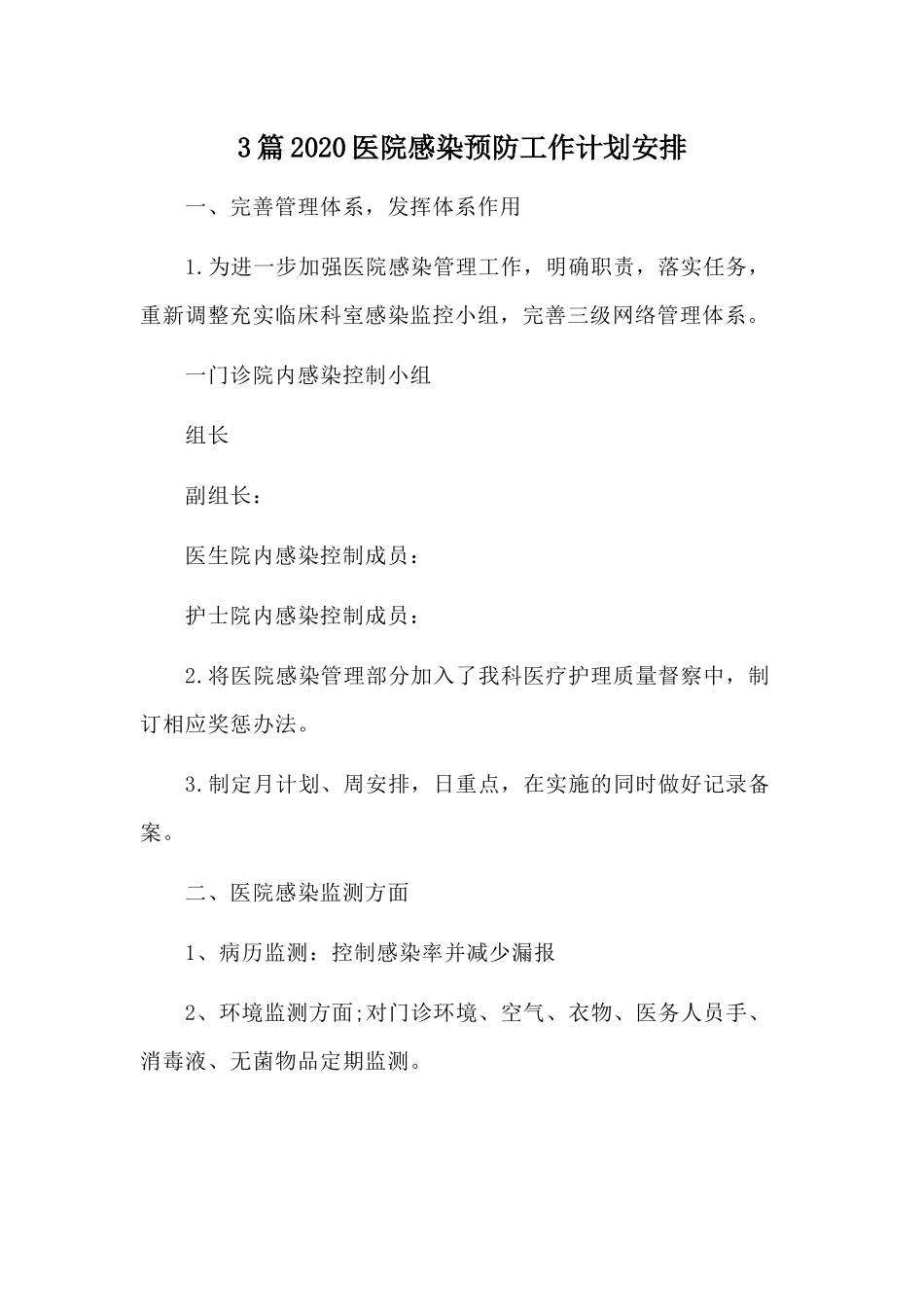 3篇2020医院感染预防工作计划安排.docx_第1页