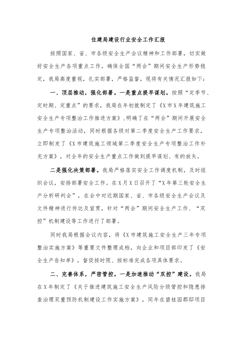 住建局建设行业安全工作汇报.docx_第1页