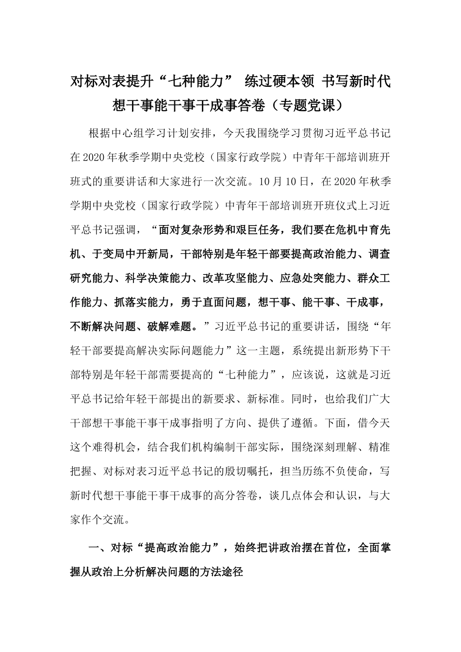 对标对表提升“七种能力” 练过硬本领 书写新时代想干事能干事干成事答卷（专题党课）.docx_第1页