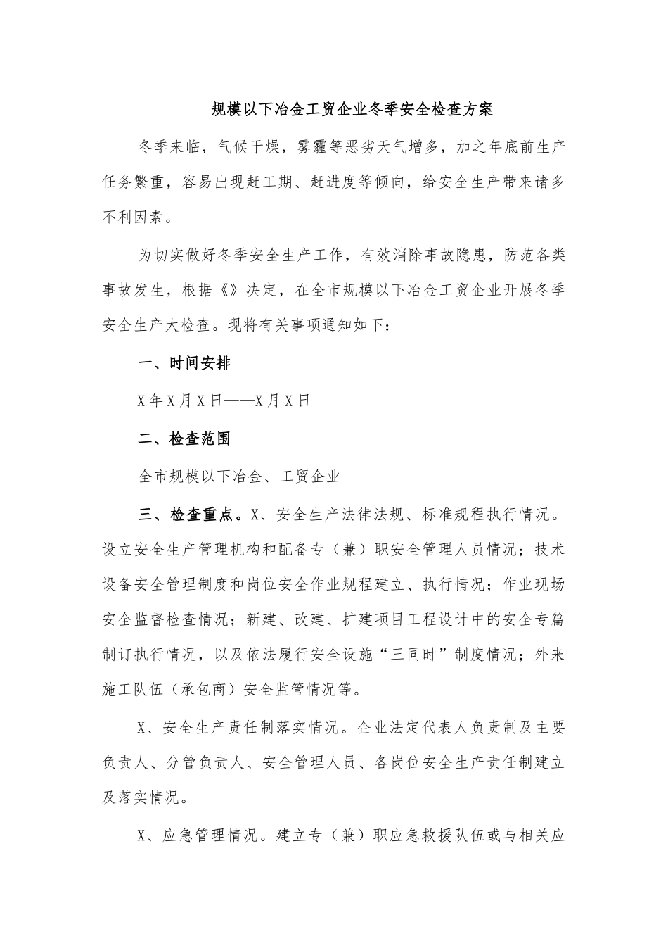 规模以下冶金工贸企业冬季安全检查方案.docx_第1页