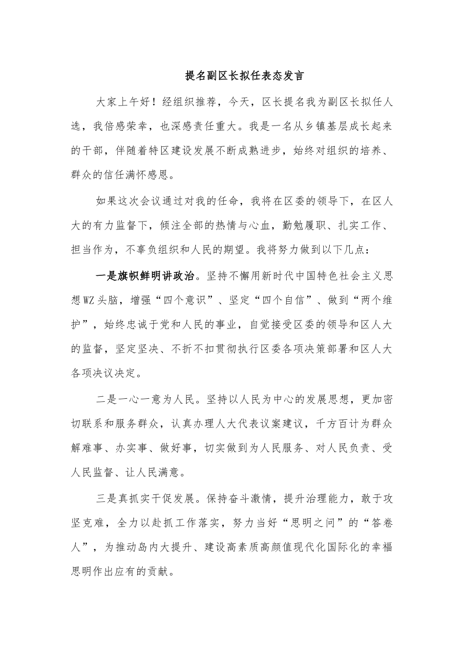 提名副区长拟任表态发言.docx_第1页