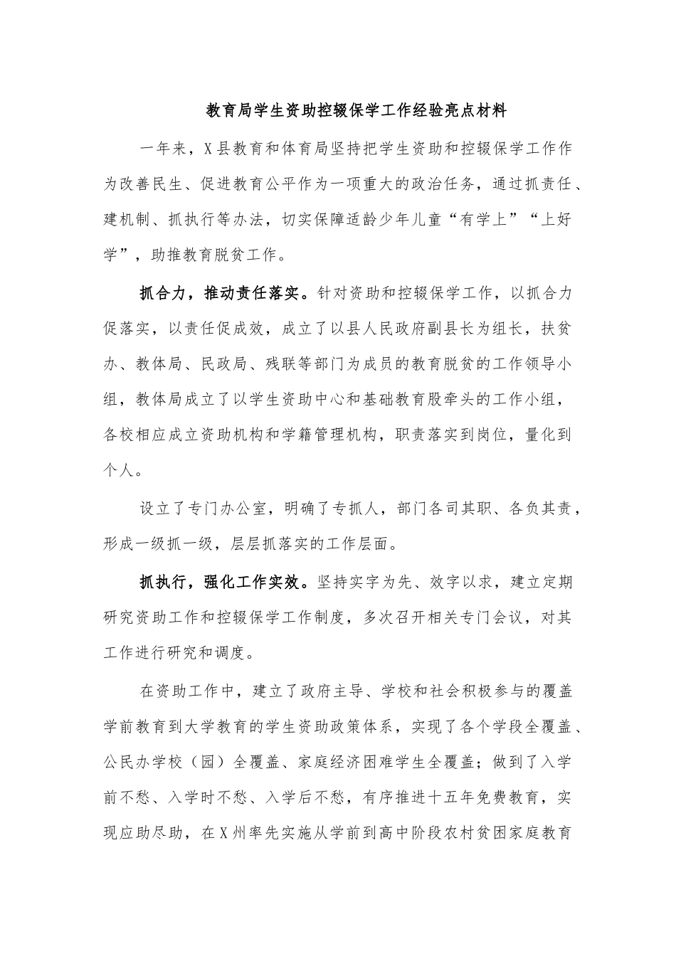 教育局学生资助控辍保学工作经验亮点材料.docx_第1页