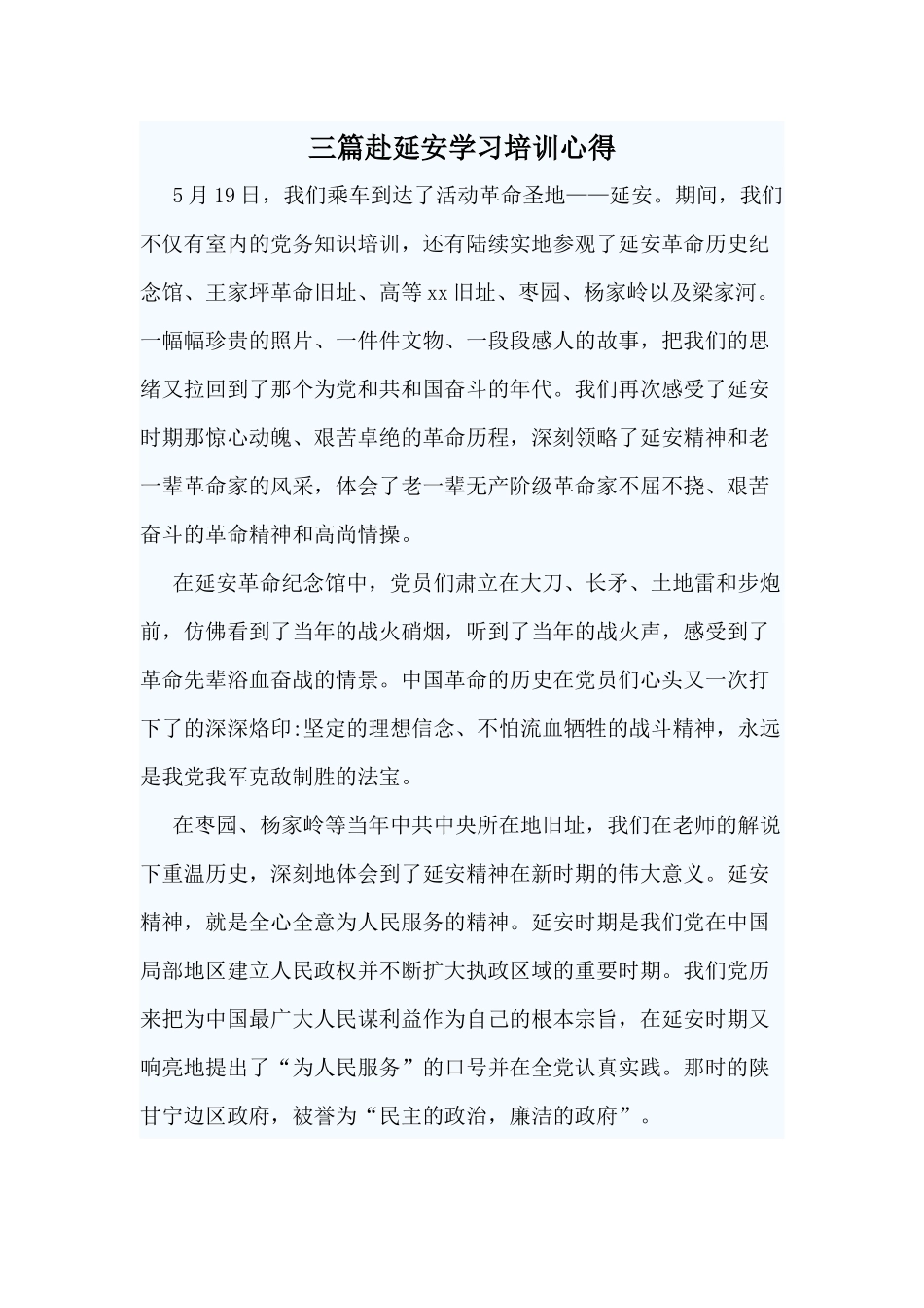 三篇赴延安学习培训心得.docx_第1页