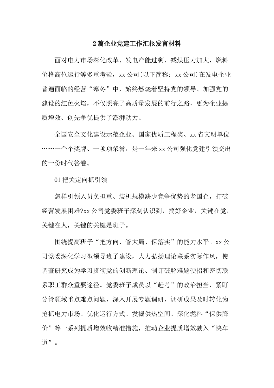 2篇企业党建工作汇报发言材料.docx_第1页