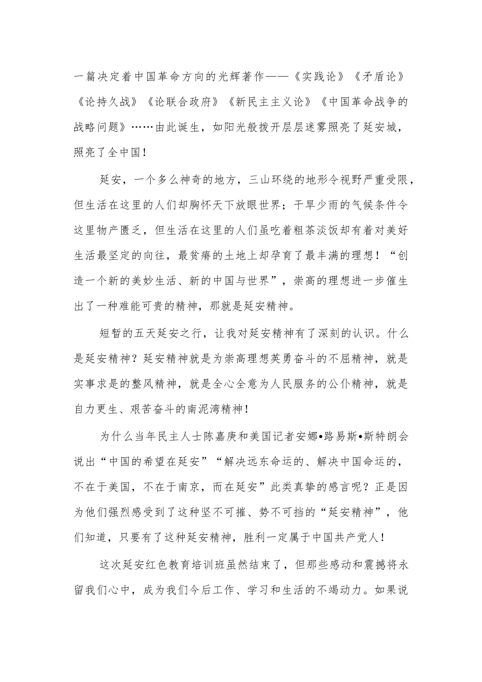 公司员工延安学习培训心得体会交流发言.docx_第2页