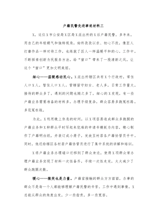 户籍民警先进事迹材料三.docx