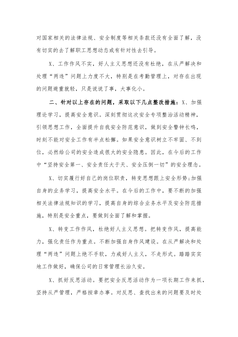公司员工安全整治反思心得体会自查.docx_第2页