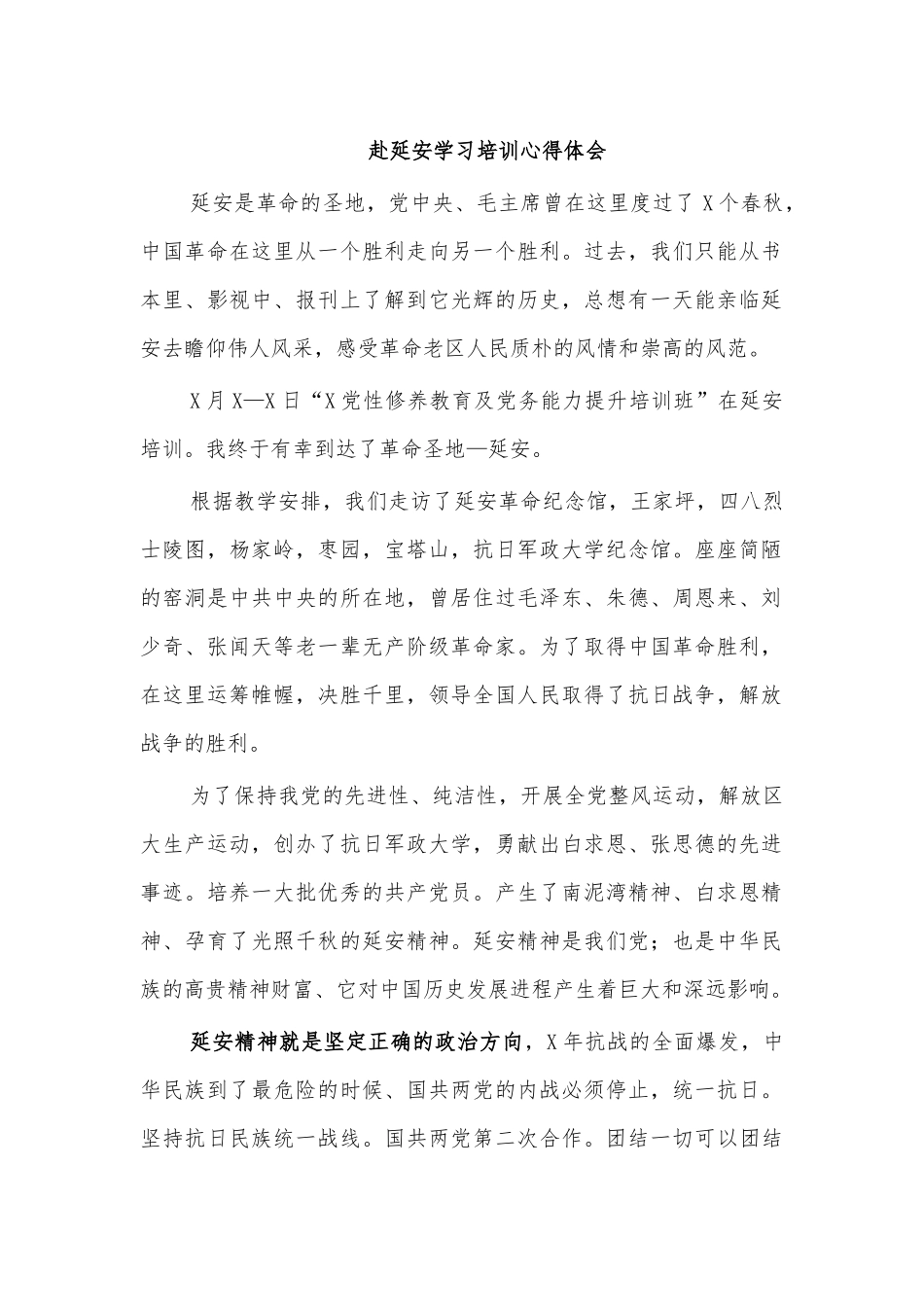 赴延安学习培训心得体会.docx_第1页