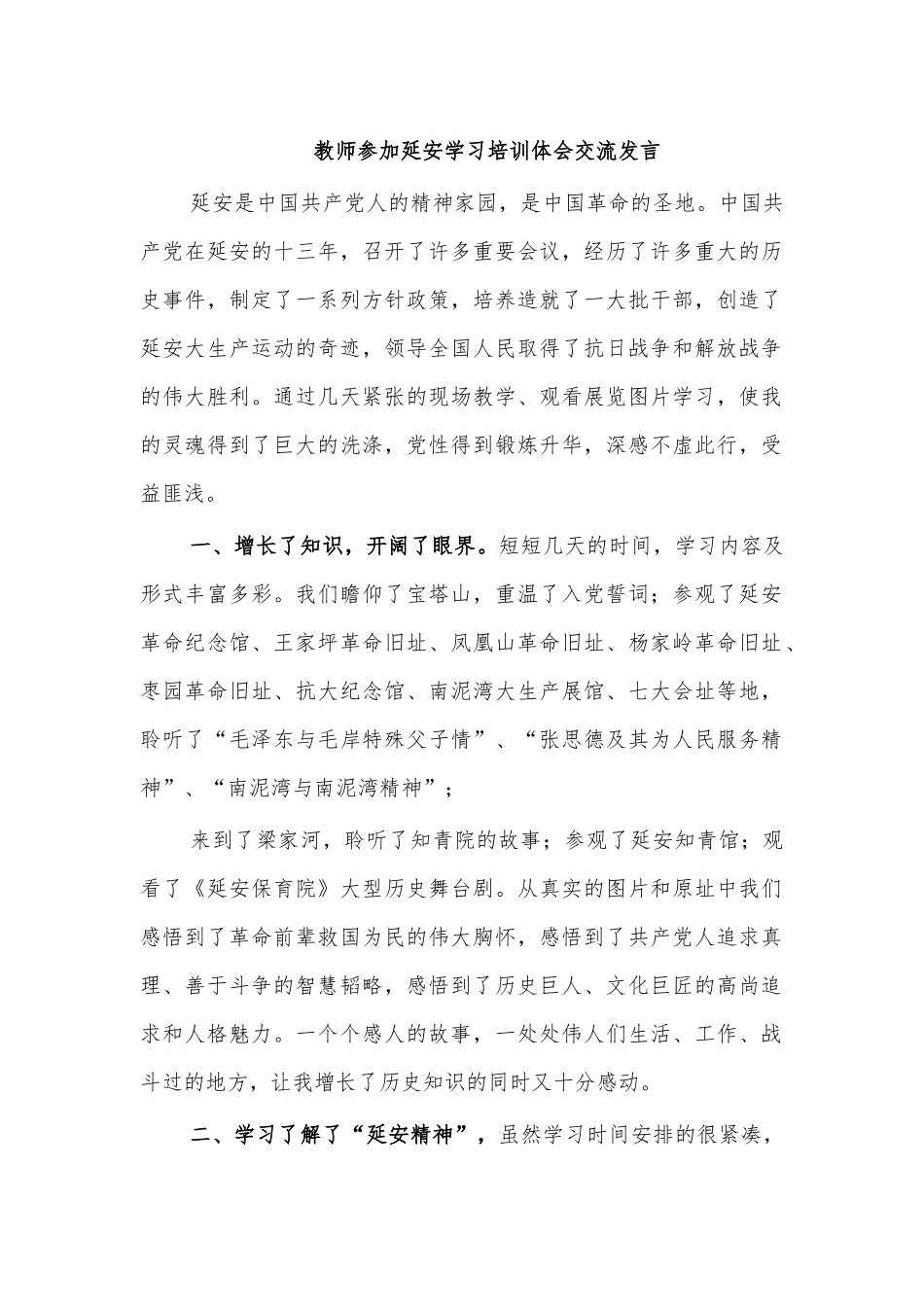教师参加延安学习培训体会交流发言.docx_第1页