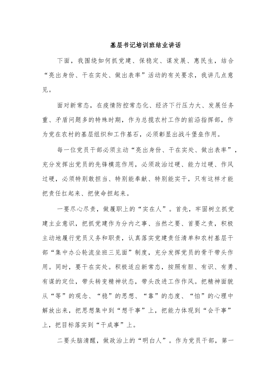 基层书记培训班结业讲话.docx_第1页