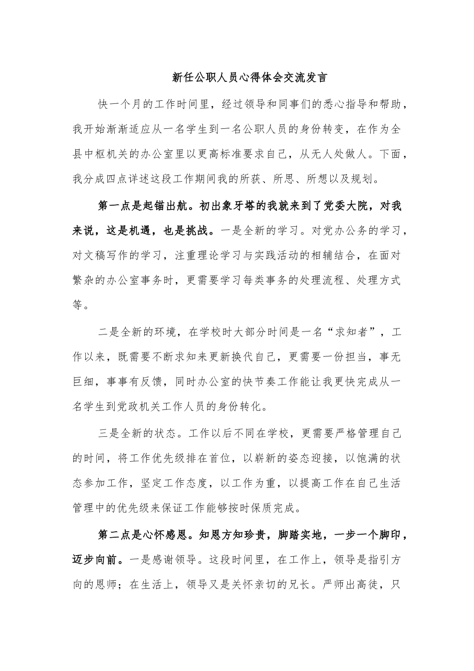 新任公职人员心得体会交流发言.docx_第1页