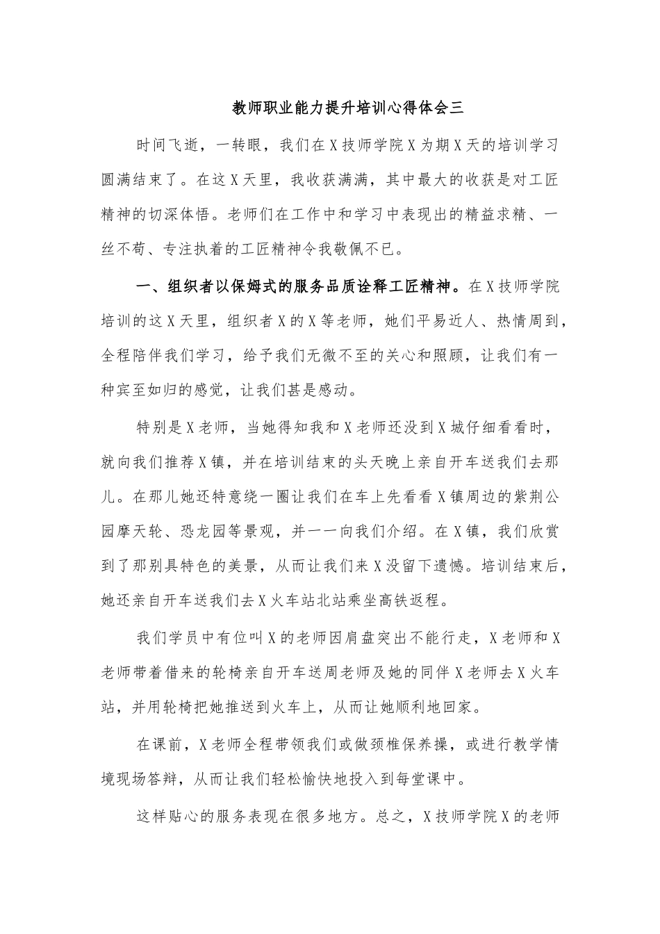 教师职业能力提升培训心得体会三.docx_第1页