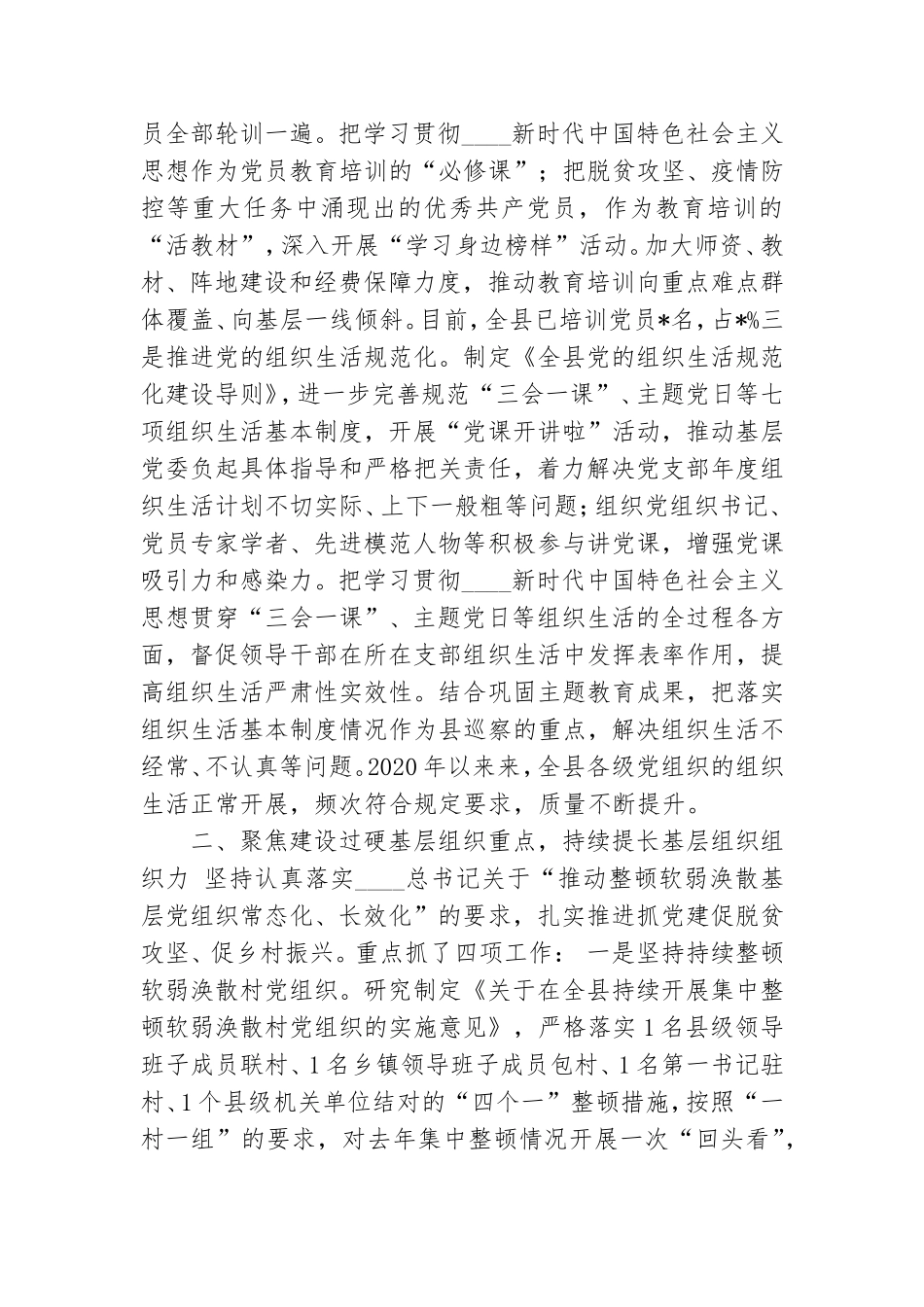 最新2020-2021年市县区党建工作总结报告.doc_第2页