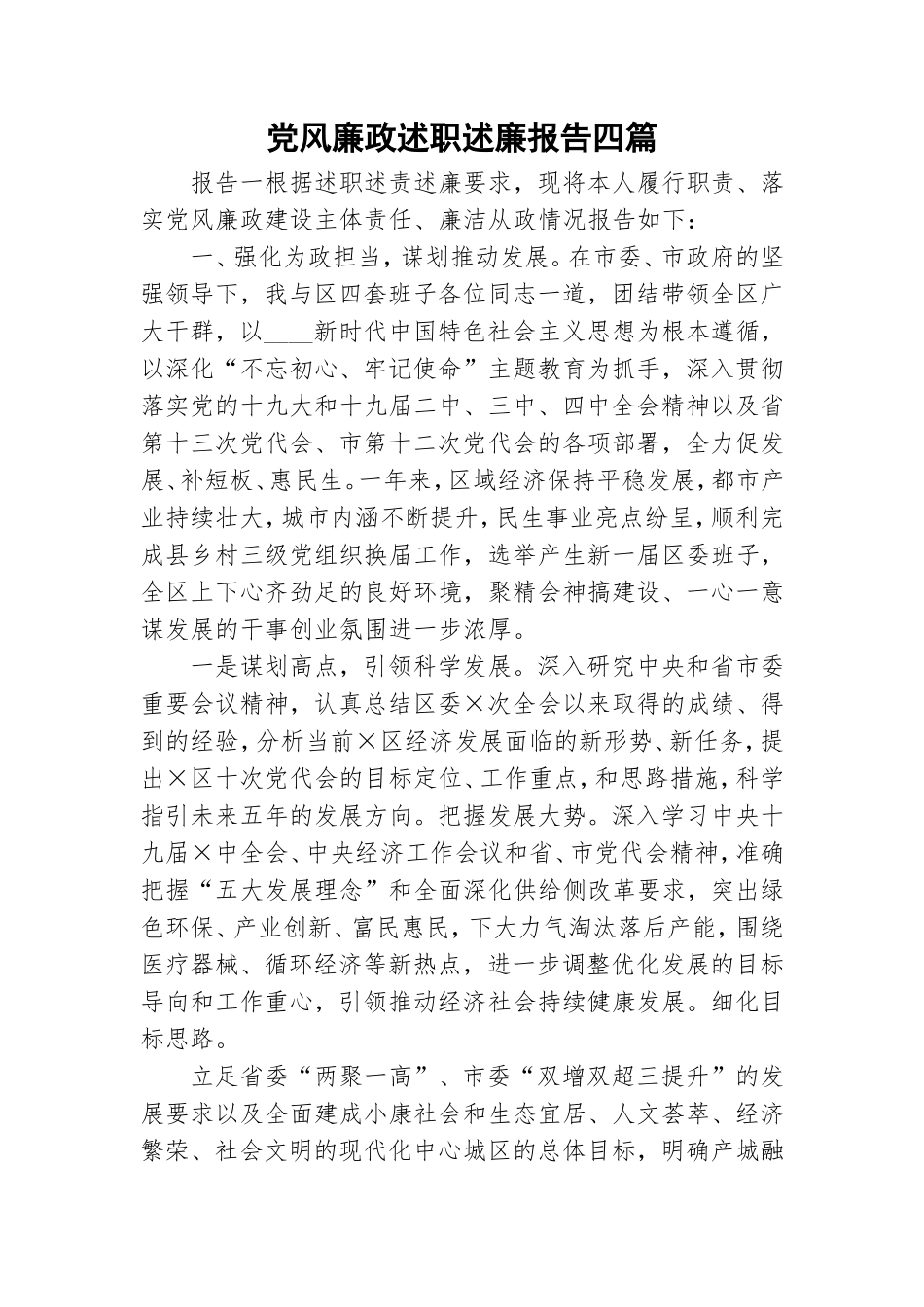 党风廉政述职述廉报告四篇.doc_第1页