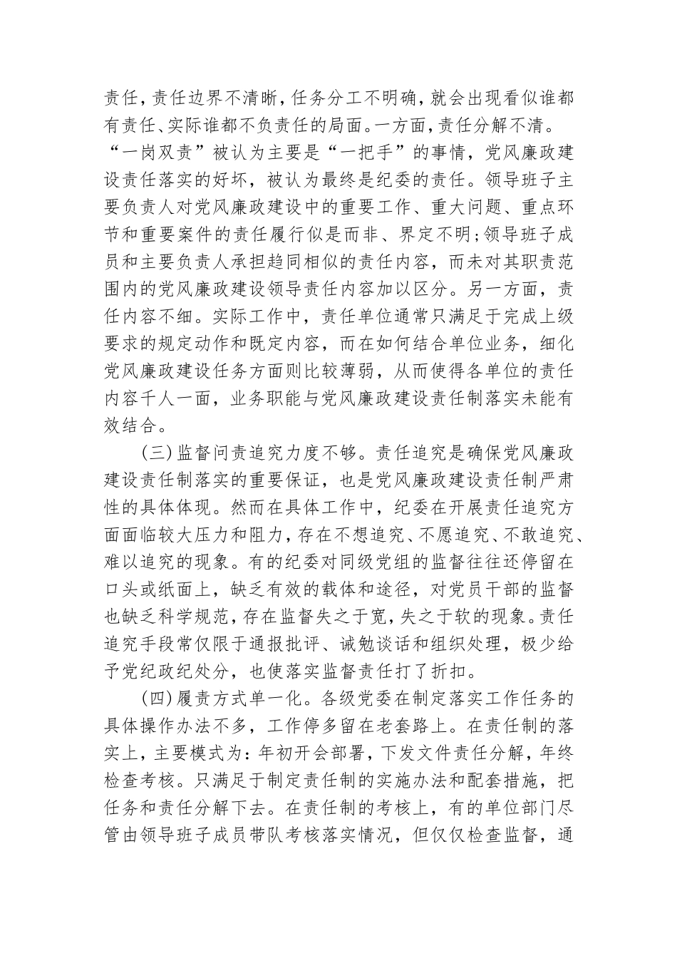党风廉政建设“两个责任”压力传导常态化机制研究.doc_第3页