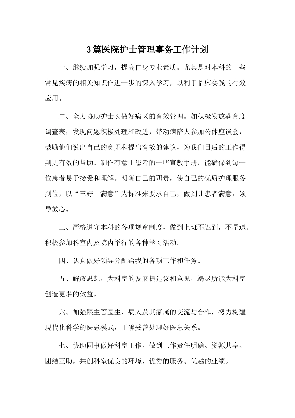 3篇医院护士管理事务工作计划.docx_第1页