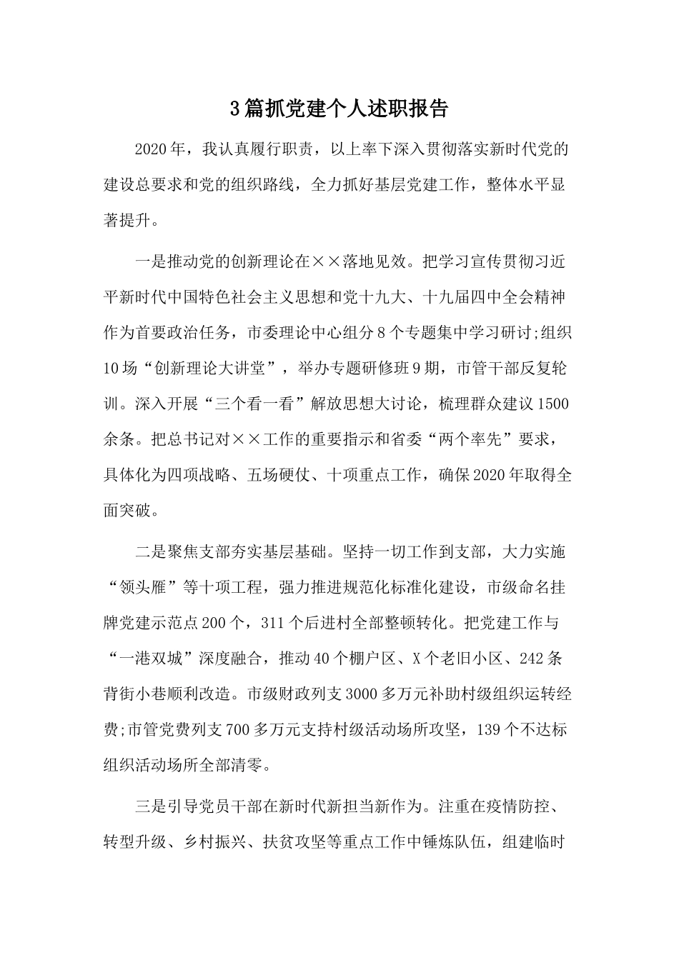 3篇抓党建个人述职报告.docx_第1页