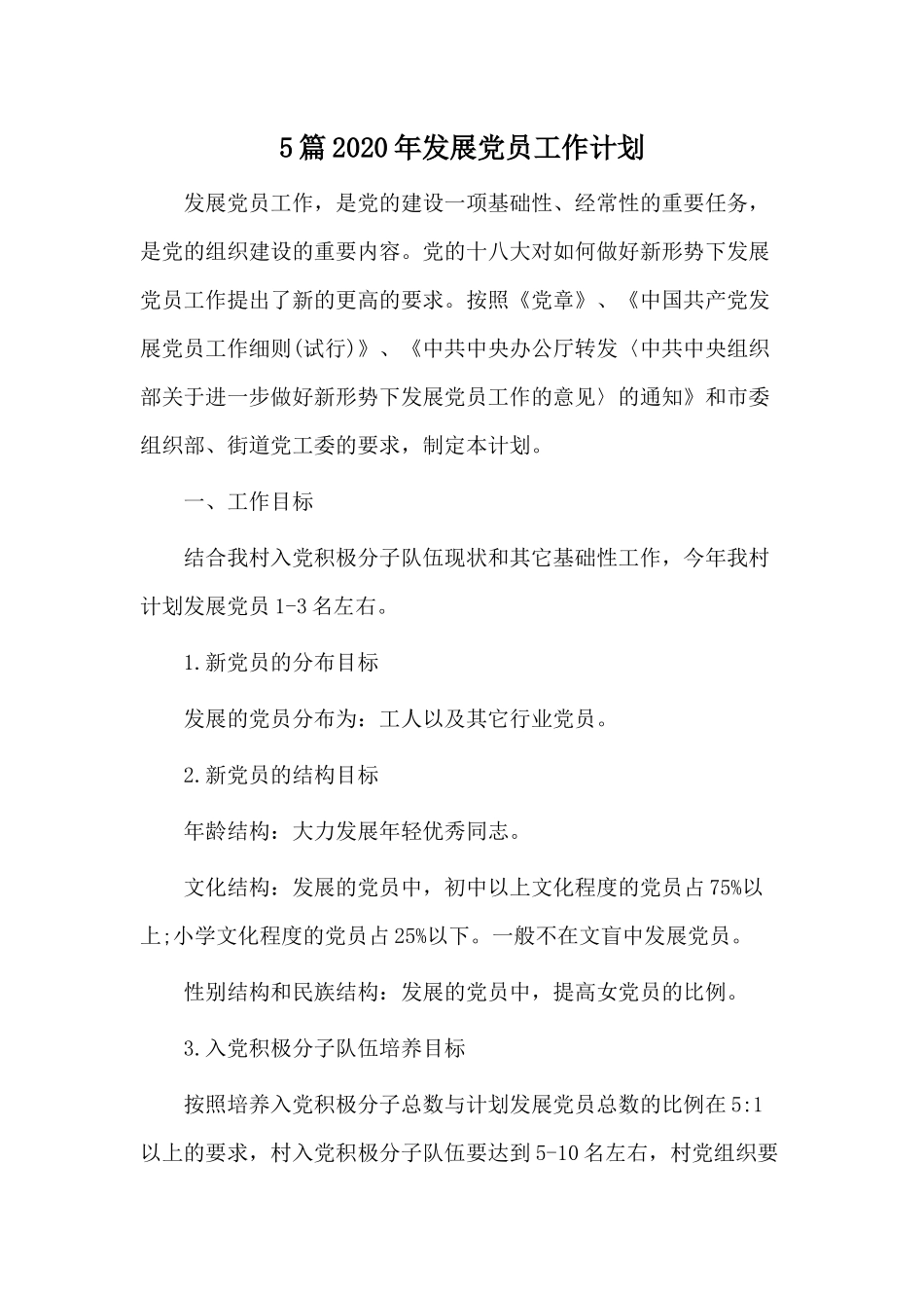 5篇2020年发展党员工作计划.docx_第1页