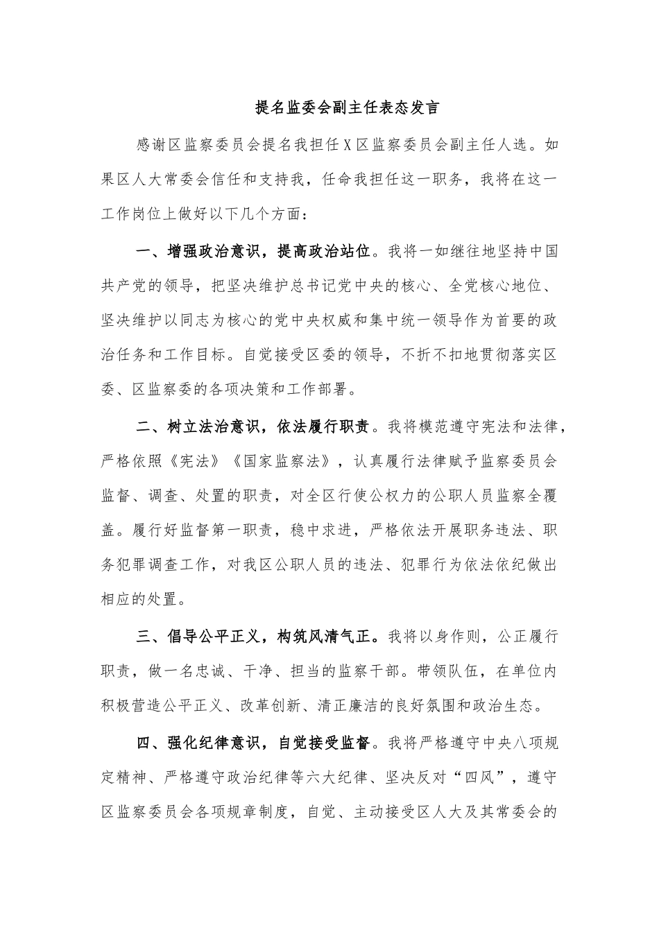 提名监委会副主任表态发言.docx_第1页