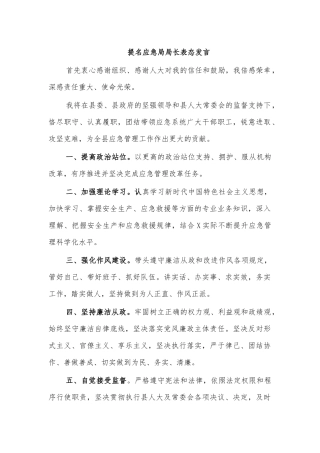 提名应急局局长表态发言.docx