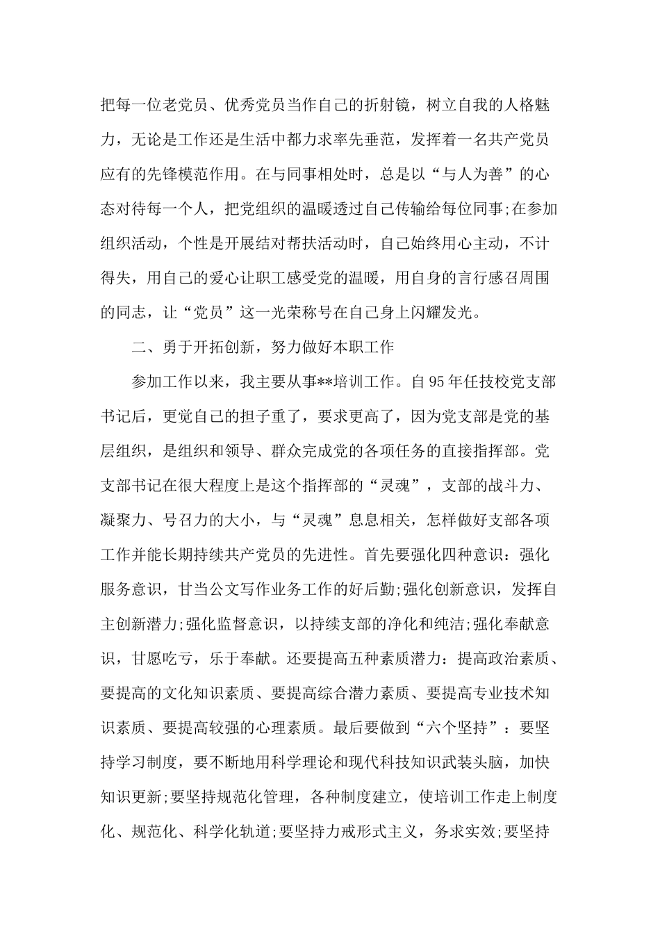 2篇2020庆七一表彰优秀共产党员党务工作者先进典型事迹材料.docx_第2页
