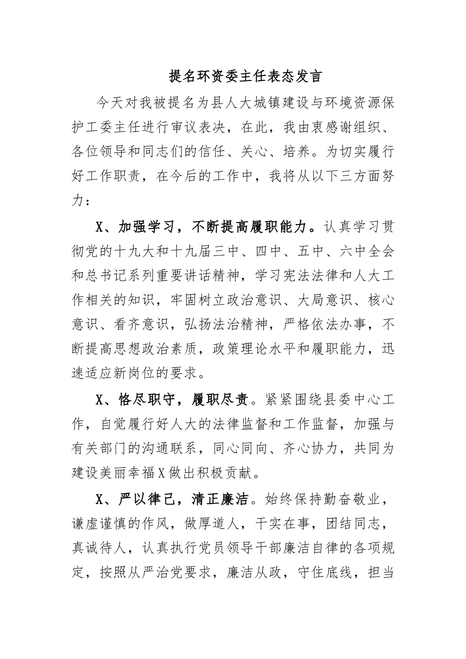 提名环资委主任表态发言.docx_第1页
