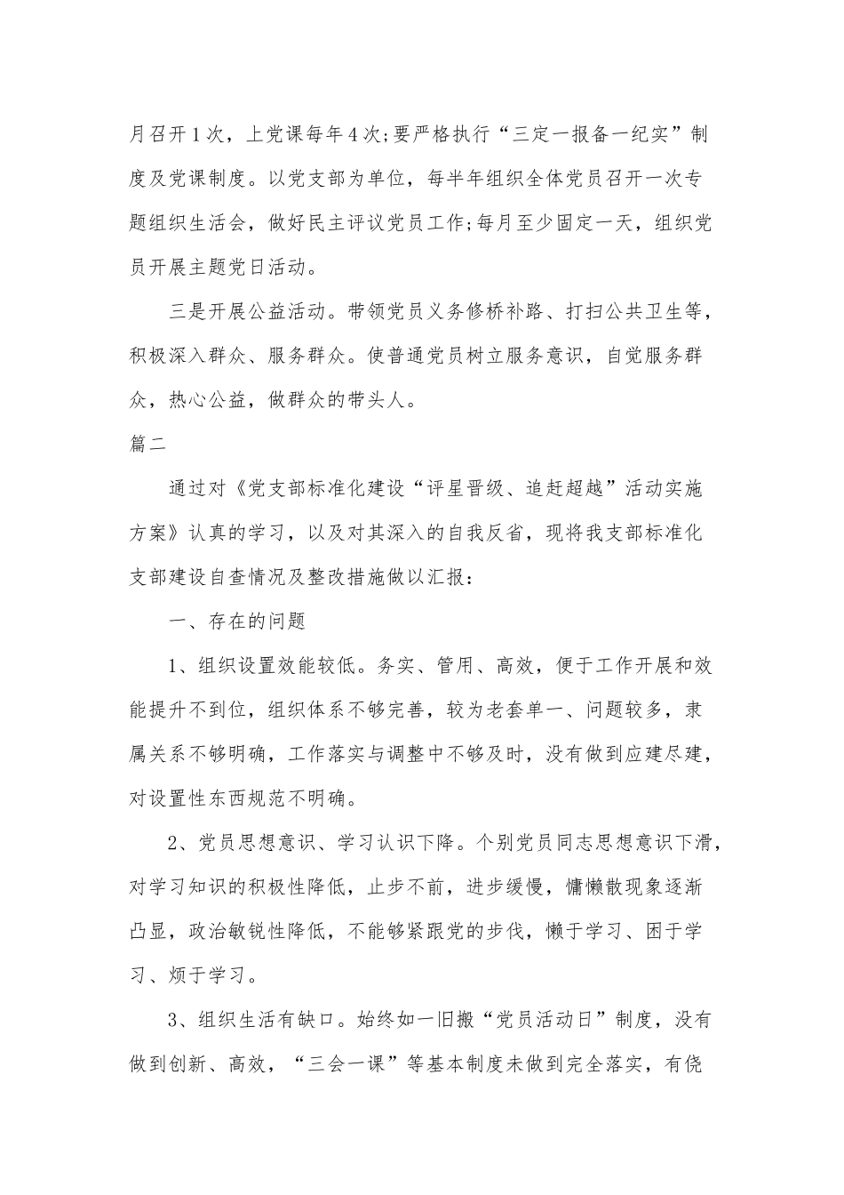 3篇党支部标准化建设中存在问题及整改措施可参考.docx_第2页