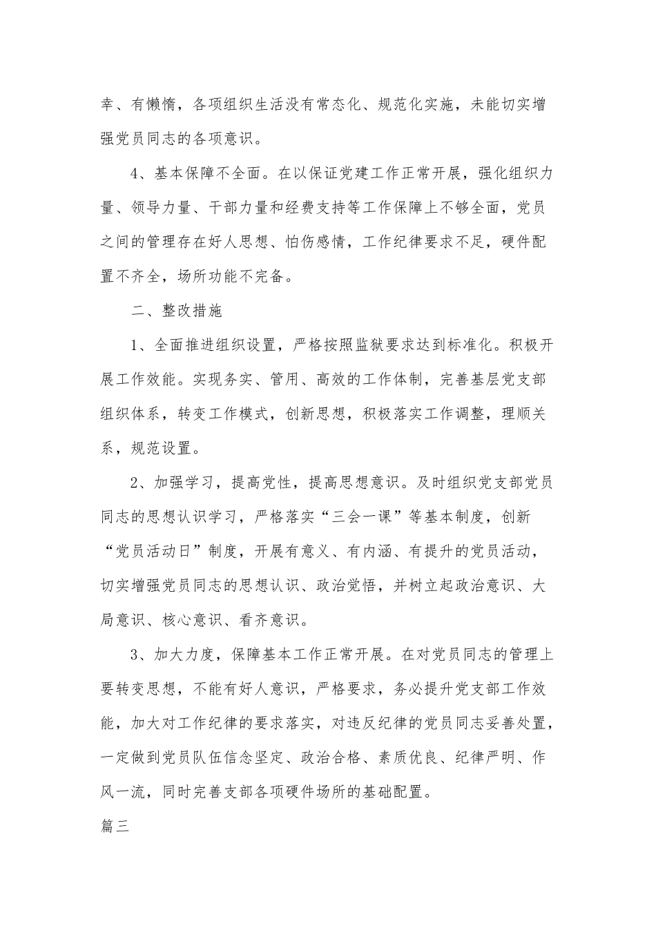 3篇党支部标准化建设中存在问题及整改措施可参考.docx_第3页