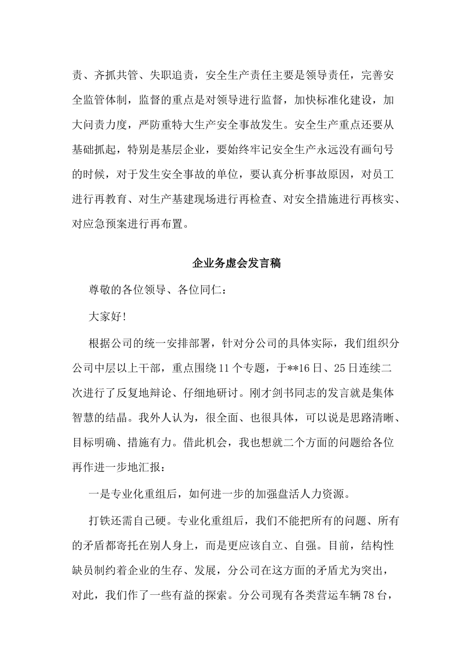 3篇企业务虚会发言稿范文.docx_第3页