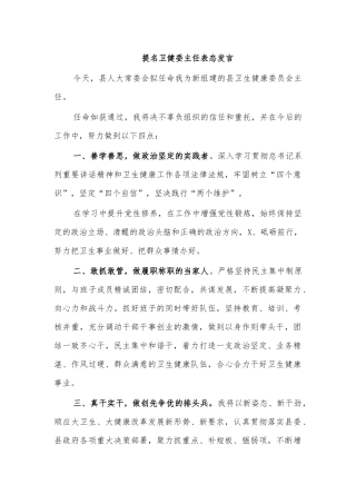 提名卫健委主任表态发言.docx