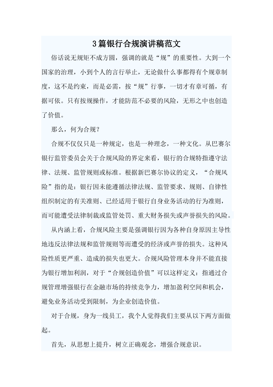 3篇银行合规演讲稿范文.docx_第1页