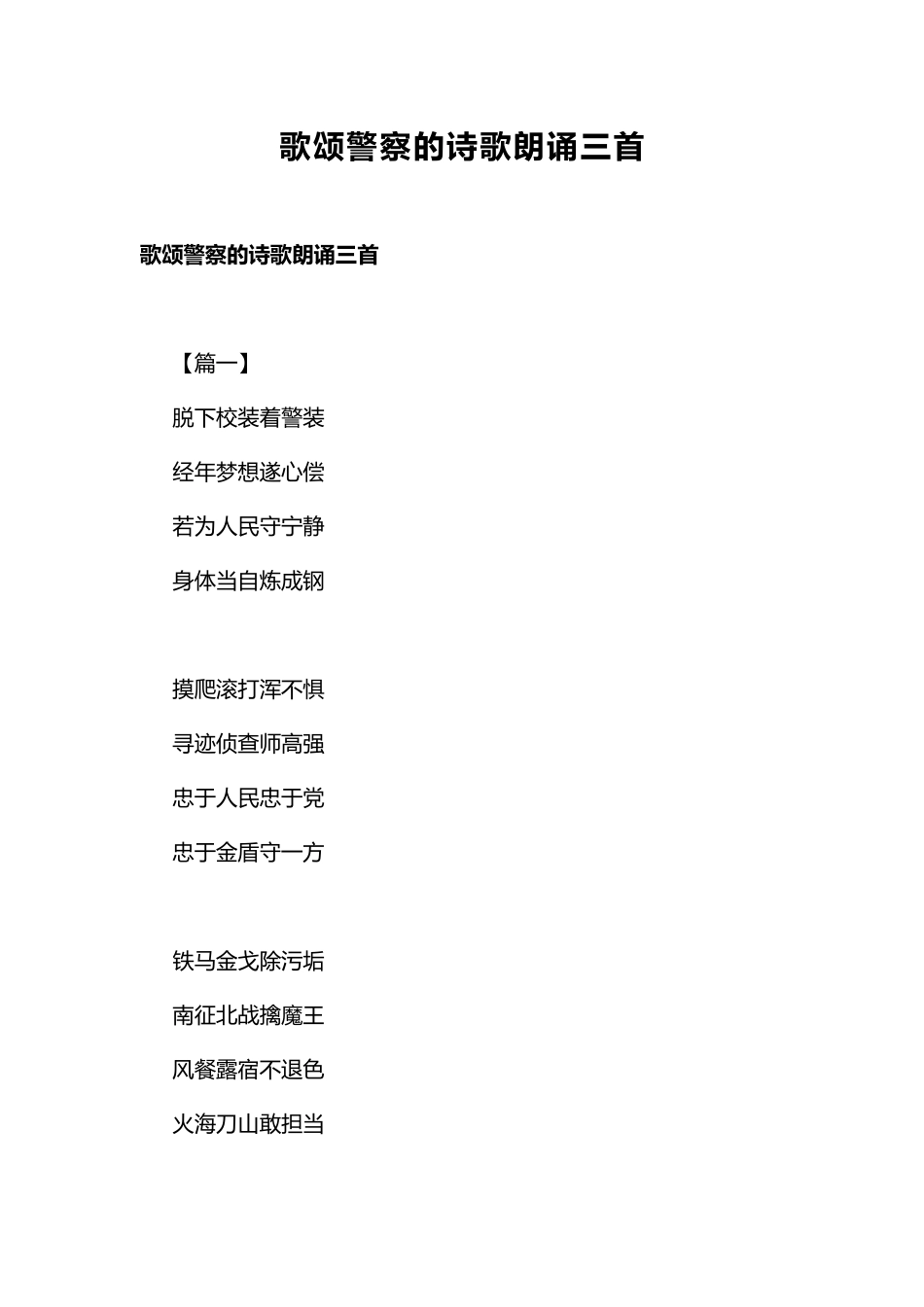 歌颂警察的诗歌朗诵三首.docx_第1页