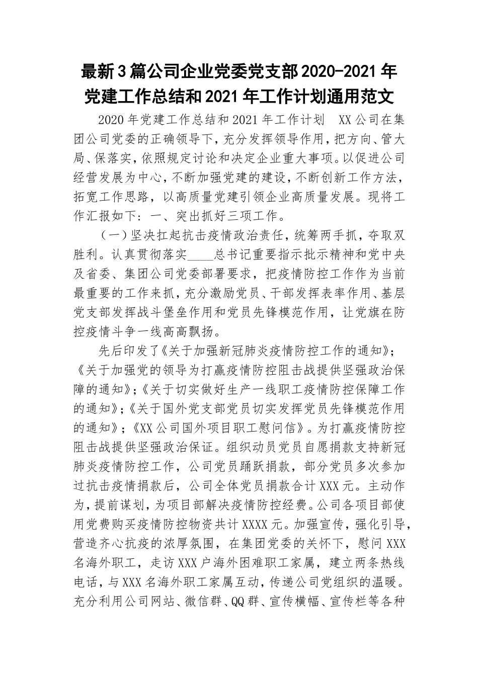 最新3篇公司企业党委党支部2020-2021年党建工作总结和2021年工作计划通用范文.doc_第1页
