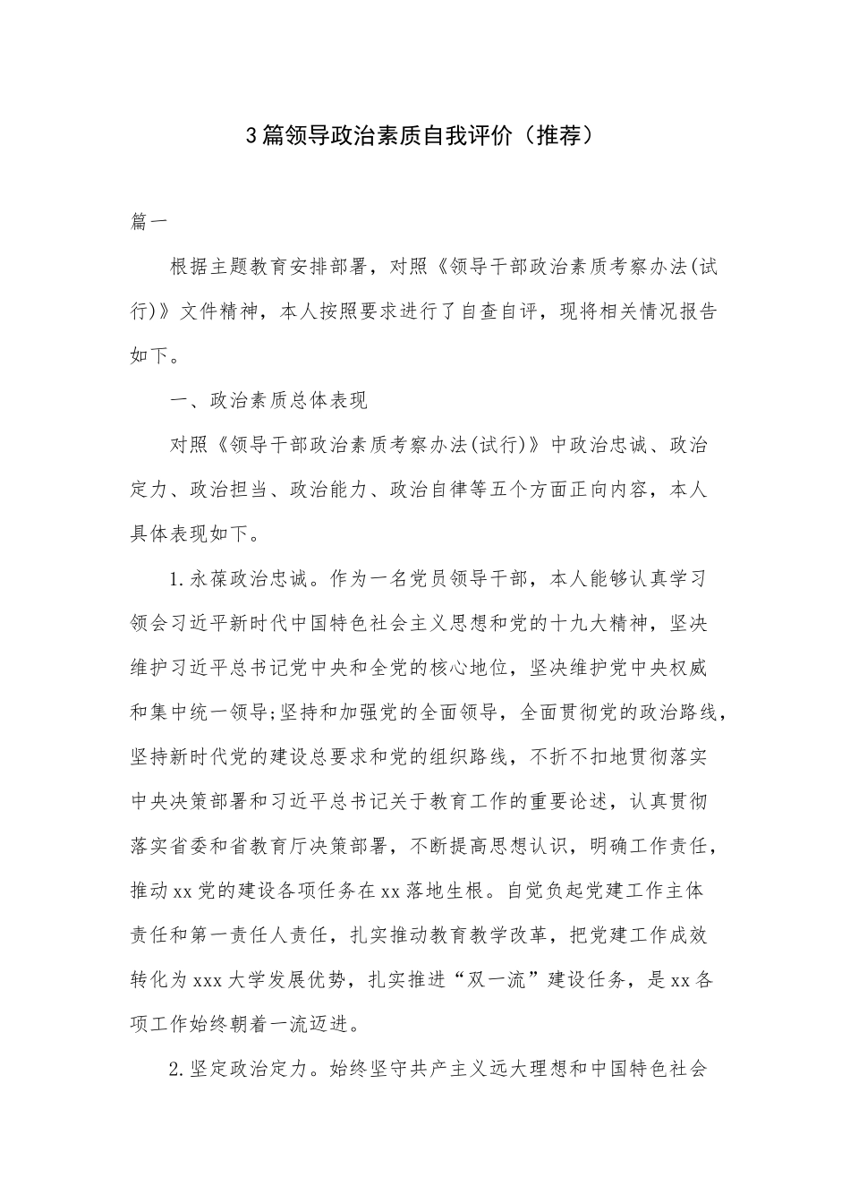 3篇领导政治素质自我评价（推荐）.docx_第1页