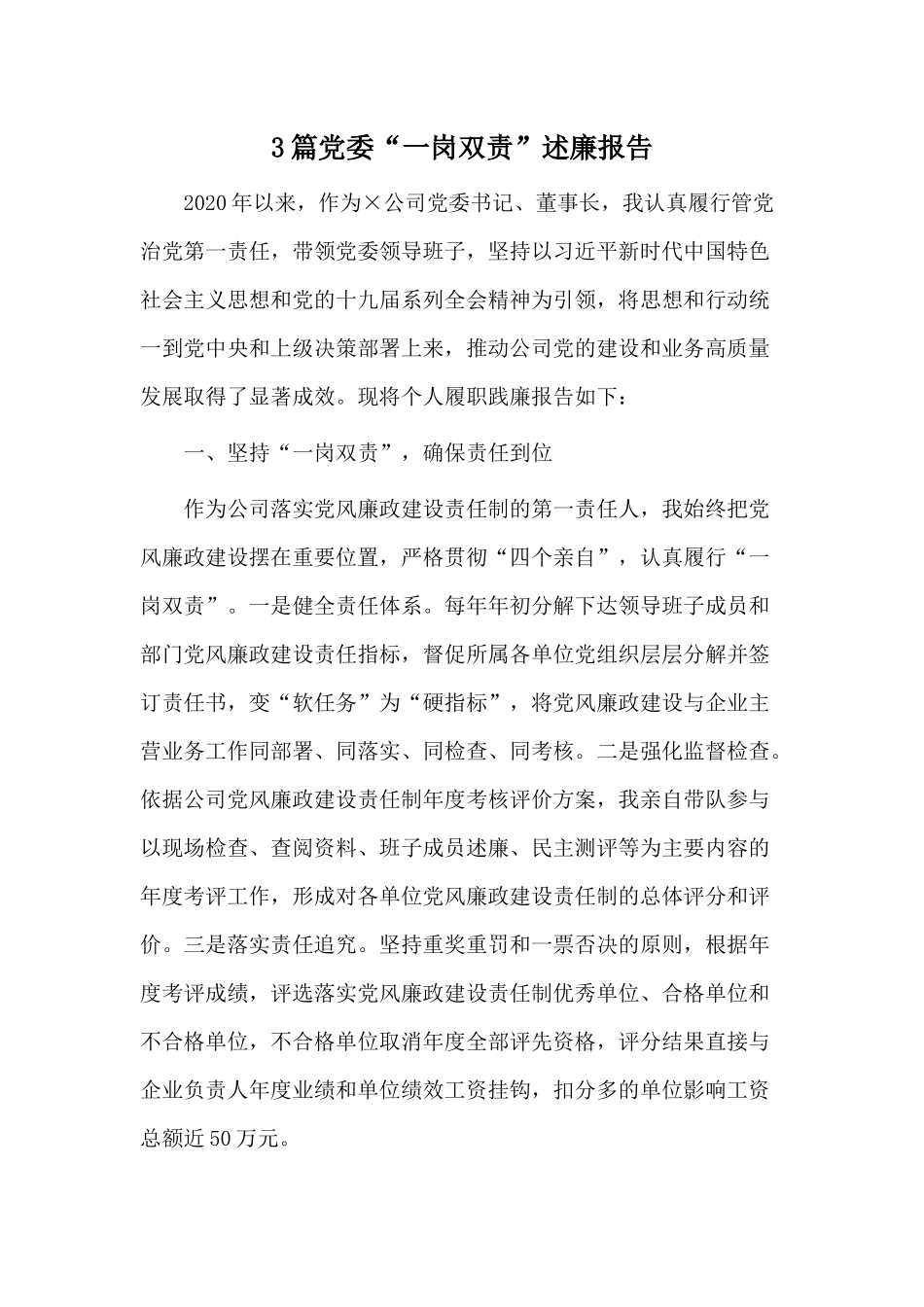 3篇党委“一岗双责”述廉报告.docx_第1页