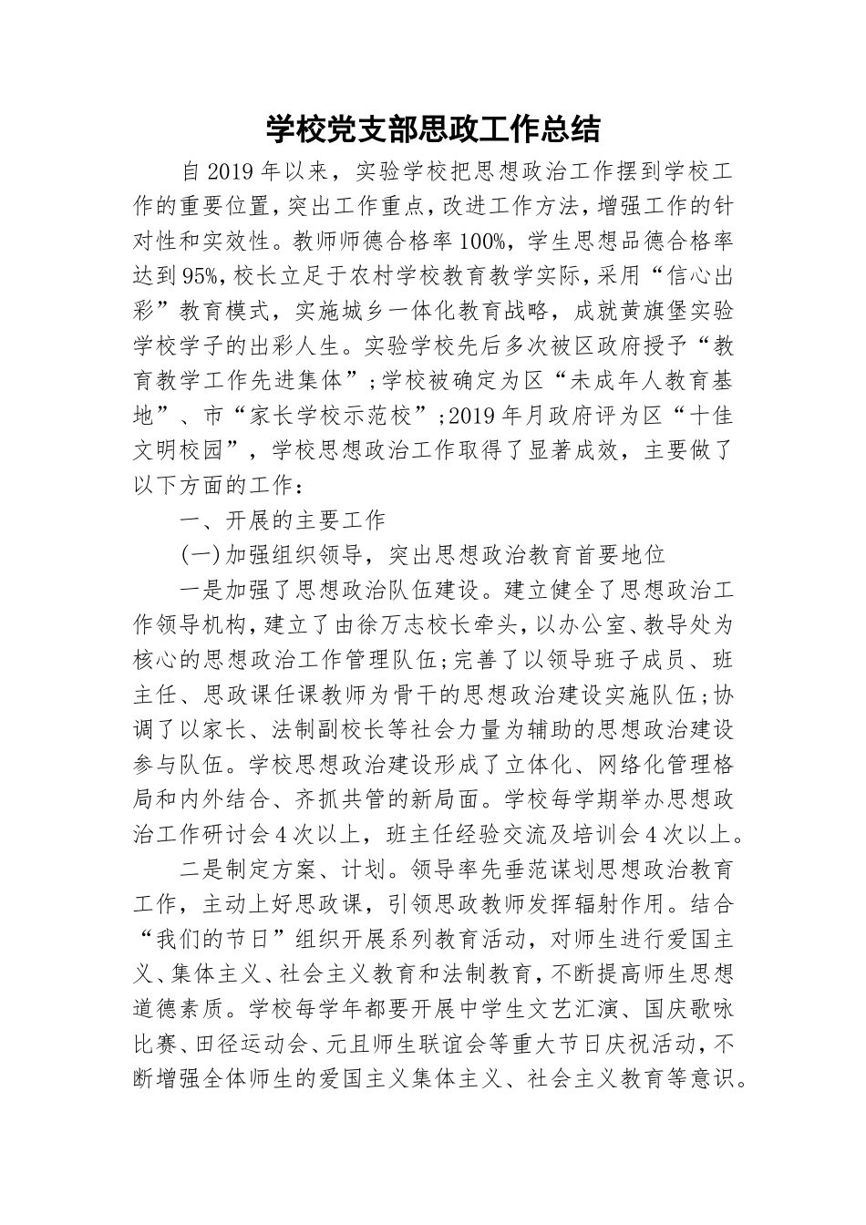 学校党支部思政工作总结.doc_第1页