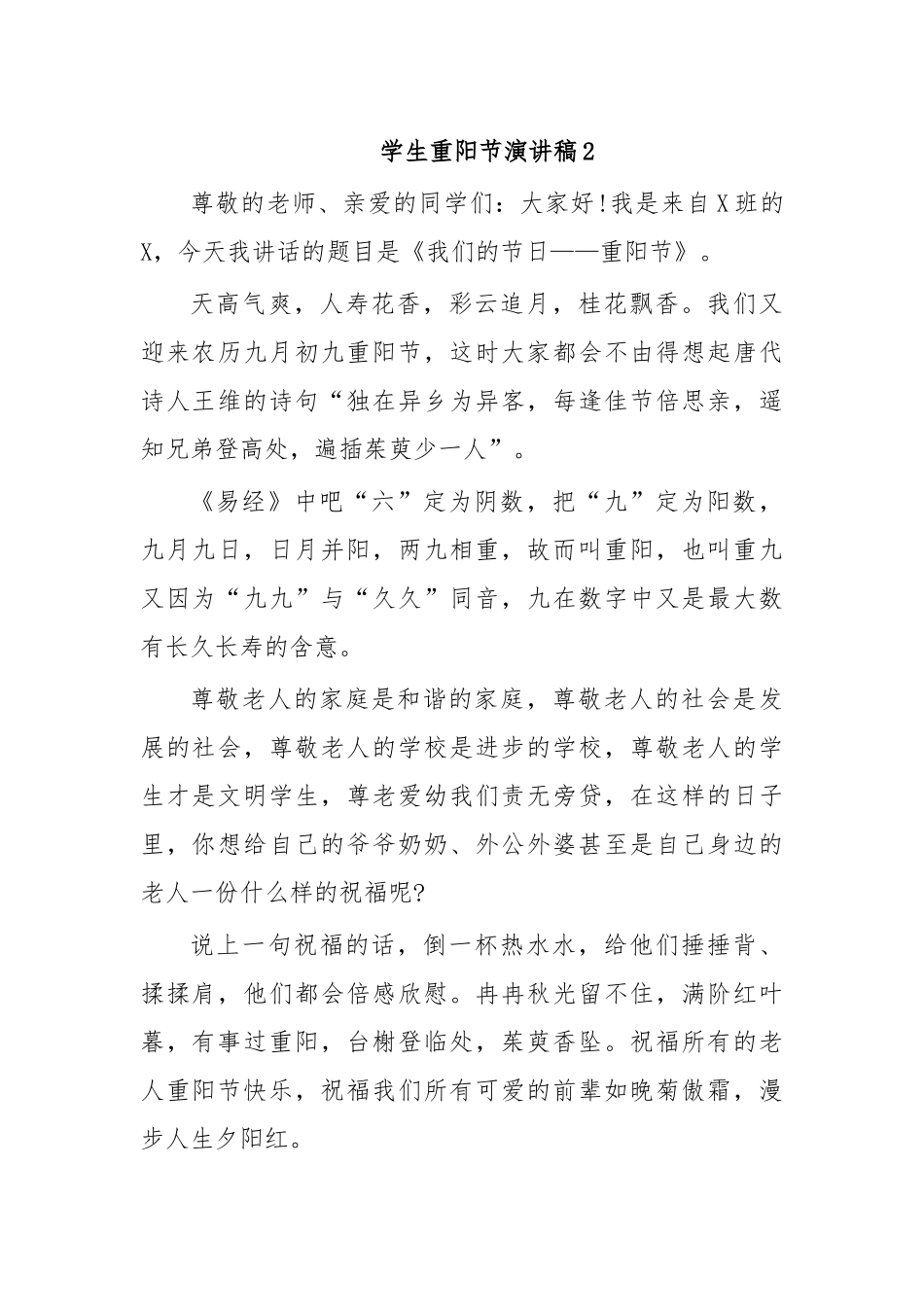 学生重阳节演讲稿2.docx_第1页