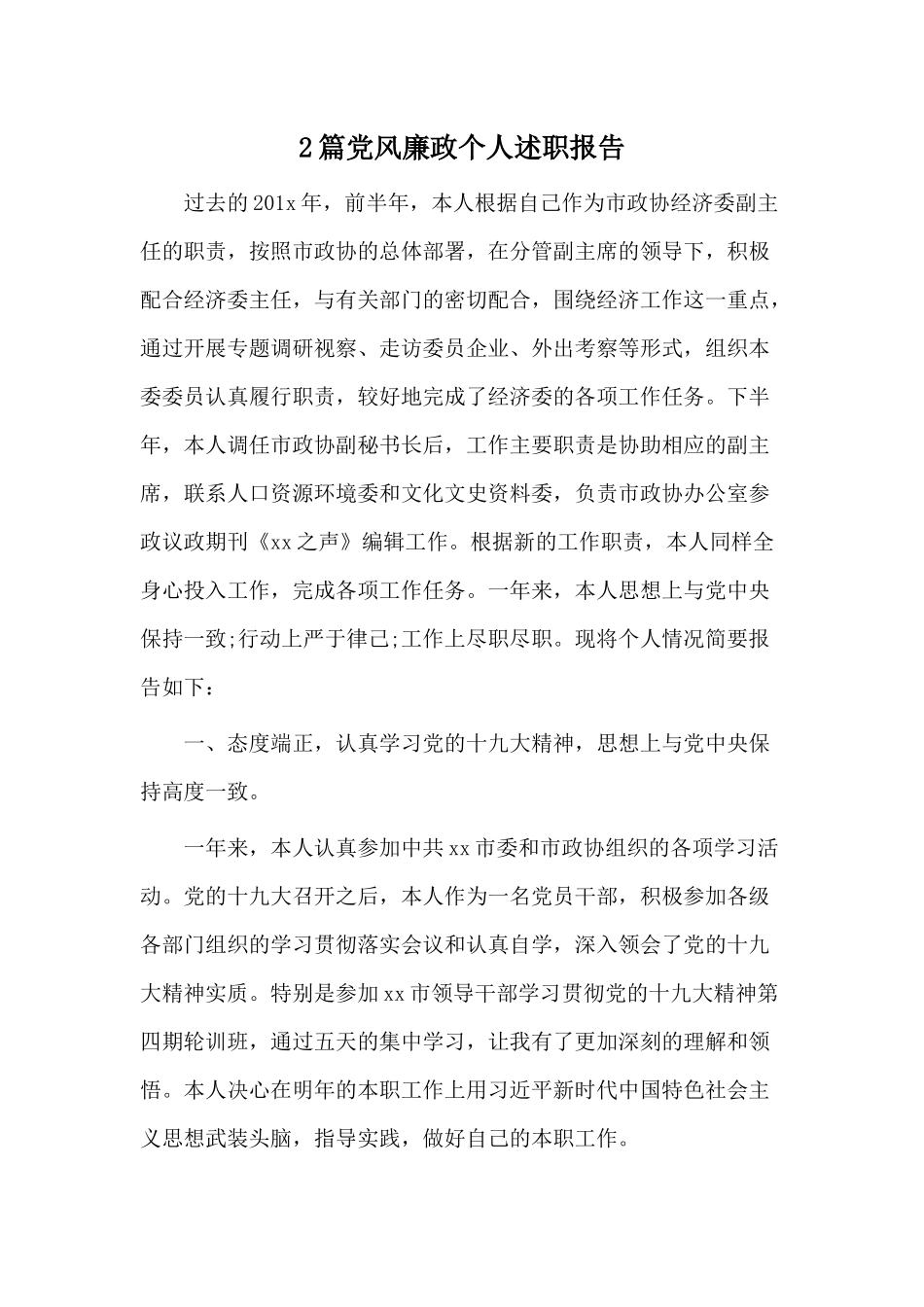 2篇党风廉政个人述职报告.docx_第1页