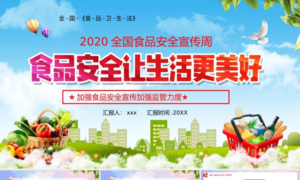 加强食品安全宣传加强监管力度：2020年全国食品安全宣传周让生活更美好PPT模板.pptx