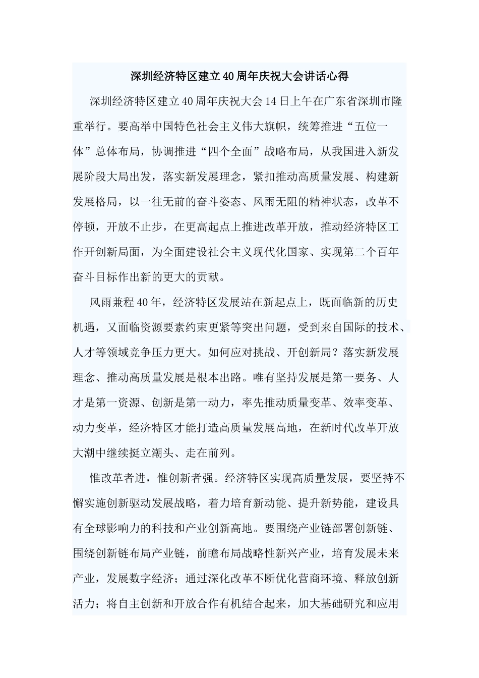 3篇深圳经济特区建立40周年庆祝大会讲话心得.docx_第3页
