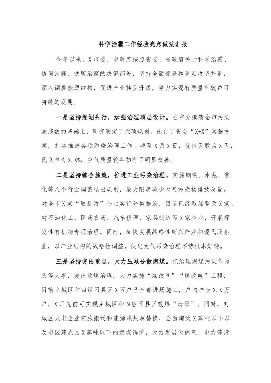 科学治霾工作经验亮点做法汇报.docx_第1页